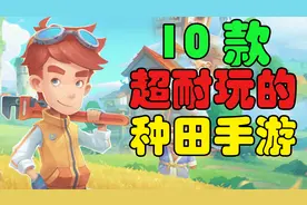 【手游丨推荐】十款超休闲的种田手机游戏精品推荐，不好玩不要赞视频封面