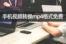 手机视频转换mp4格式免费？手机完成免费格式转换视频封面
