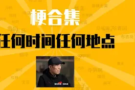 我原来想是什么梗【梗合集】张艺谋视频封面