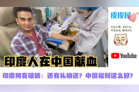 印度人在中国献血，印度网友破防：还有礼物送？中国福利这么好？视频封面