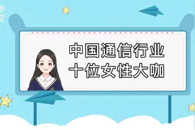 中国通信行业十大最具影响力女性视频封面