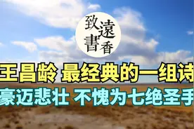 王昌龄经典的边塞诗，豪迈悲壮、回味无穷，不愧为七绝圣手！视频封面