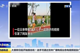 河南10岁男孩每天和父亲跑步引人关注视频封面