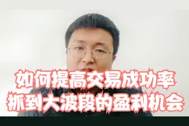 如何提高交易成功率？周线、日线共振买卖法，让人信心满满！视频封面