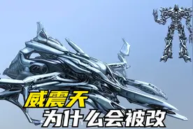 威震天在G1中明明是手枪，为什么电影中会被改成赛博坦战机？