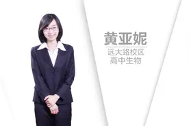 金簰教师 | 课程缩影-高中生物黄亚妮视频封面