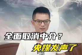 明年起，房产中介或“全面取消”？央媒发声定调，答案清楚了视频封面