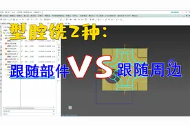 UG编程型腔铣2种方法对比，跟随周边和部件，网友：各有千秋