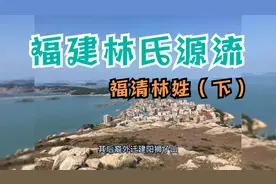 福建林氏源流-福清林姓（下）视频封面