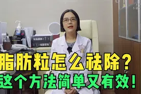 脂肪粒怎么祛除？这个方法简单又有效！赶快学起来吧！视频封面