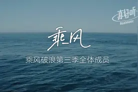 乘风 - 乘风破浪第三季全体成员｜完整版 动态歌词LyricsVideo视频封面