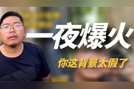 “你这背景太假了”什么梗？短短几天播放破20亿，网友脑洞太离谱视频封面