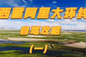 自驾西藏阿里大环线全程攻略，呈现给朋友们一场视觉盛宴（一）视频封面