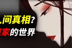 该如何面对这个残酷的人世间？一位道家奇人，向我们揭露一个真相视频封面