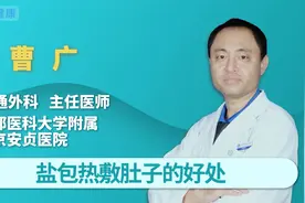 盐包热敷肚子有哪些好处？热敷的时候应该注意什么？视频封面
