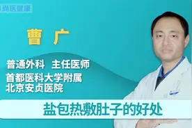 盐包热敷肚子有哪些好处？热敷的时候应该注意什么？视频封面
