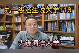 九一级老生说大学116大连海洋大学视频封面
