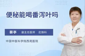 便秘喝番泻叶导致肠管破裂？番泻叶可不能随意用视频封面