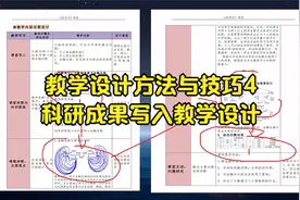 教学设计方法与技巧4：科研成果写入教学设计视频封面