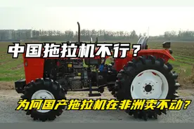 中国拖拉机不行？身为制造强国，为何国产拖拉机在非洲卖不动？视频封面