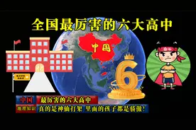 全国最厉害的六大高中，真的是神仙打架！里面的孩子都是骄傲！