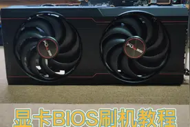 显卡如何刷BIOS教程视频封面