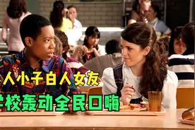 黑人男孩交个白人女友整个学校都轰动啦视频封面
