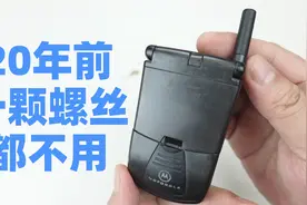 拆解20年前的摩托罗拉翻盖手机，一颗螺丝都不用的工业设计视频封面