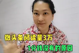 微头条（1）：阅读量3万，一分钱收益都没有，不出镜做自媒体技巧视频封面