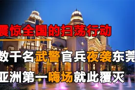 上千名武警夜袭东莞，包围亚洲第一嗨场，震惊全国的扫荡行动视频封面