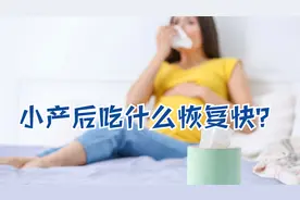 小产后吃什么恢复快？快速恢复元气，听医生怎么说