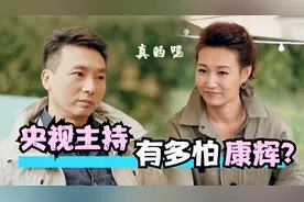 康辉一个眼神吓坏李梓萌：弄不好了就扣奖金，央视主持怕康辉合集视频封面