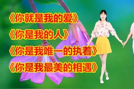 心醉情歌《你就是我的爱》《你是我的人》《你是我最美的相遇》