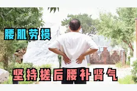 有腰肌劳损的，每天搓后腰100下，补足肾气，不酸不痛，腰强壮！视频封面
