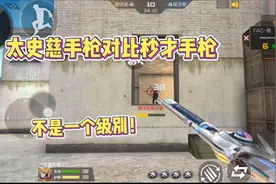 CF手游：太史慈手枪实战对比妙才手枪，这就是他们巨大的差距！