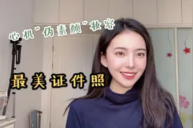 最美证件照攻略：“伪素颜”妆，小心机穿搭，这样拍成就经典瞬间