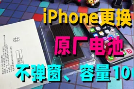 第三方更换这种iPhone原装电池，既便宜又好用，电池健康恢复100%视频封面