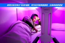 新西兰航空推出飞机卧铺舱，专为经济舱乘客服务，比商务舱更便宜