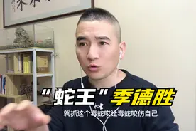 无证行医的江湖郎中季德胜，祖传蛇药秘方被国家列为绝密配方视频封面