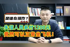 失信人员被限高，多付1200元竟然可以正常坐飞机！是谁在操作？视频封面