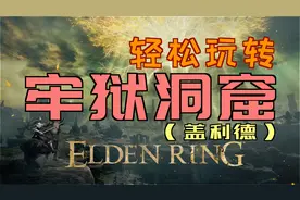 「艾尔登法环」轻松玩转“牢狱洞窟”