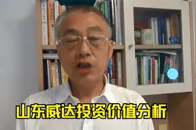 山东威达投资价值分析视频封面