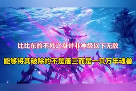 比比东的不死之身并非神级以下无敌，能够将其破解的是一头魂兽视频封面