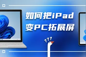 iPad秒变Windows电脑第二块屏幕，装这几个App就行了！视频封面