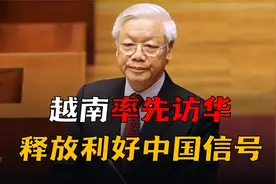 越南领导人为何急于访华？这次会谈能否使中越关系更加稳固视频封面