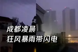 现场原声！成都凌晨天气骤变 狂风呼啸电闪雷鸣 你被吵醒了吗？视频封面