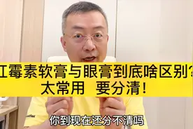 红霉素软膏与眼膏有啥区别？视频封面