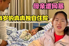 小康4岁女儿独自住院手术，欣欣被质疑重男轻女，到底怎么回事？视频封面