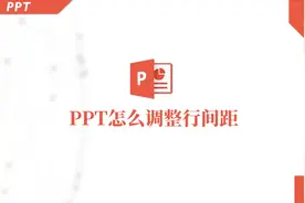 PPT怎么调整行间距？两个小步骤轻松学会视频封面