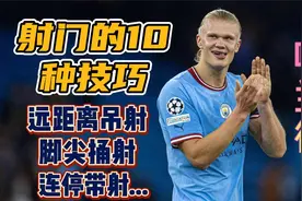 射门的10种技巧！@抖音体育视频封面